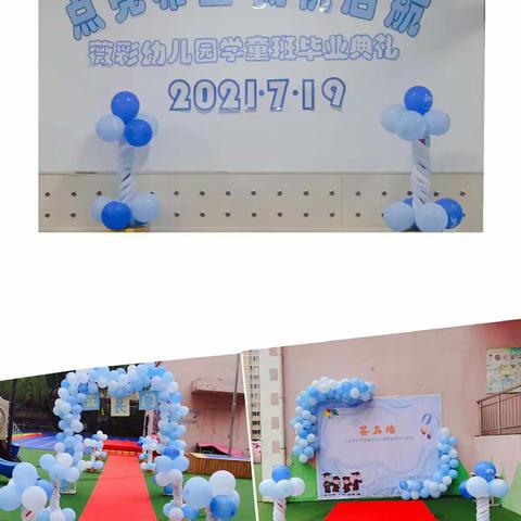 薇彩幼儿园2021届学童班毕业典礼