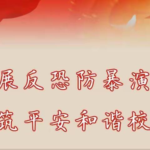 坏人来了 我不怕 | 薇彩幼儿园开展反恐防暴安全演练