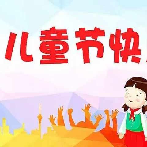 清原实验小学喜迎党的“二十大”主题活动之三“庆祝六一儿童节”