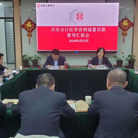 沣东分行召开旺季营销储蓄存款督导汇报会