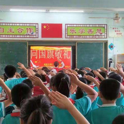 “童声颂祖国，敬礼新时代 ”——南阳市示范区第三十九小学三四年级举行 “向国旗敬礼”主题班会