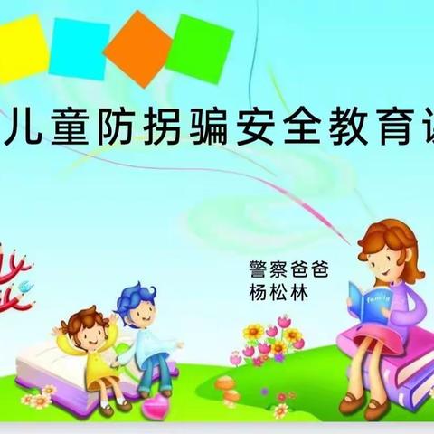 【梦翔幼儿园–国际二班】警察叔叔进课堂，安全教育伴成长