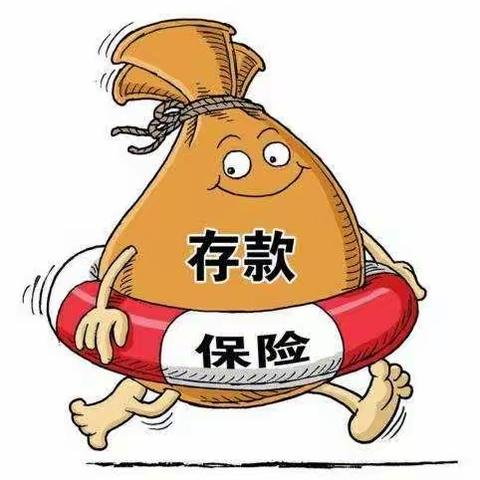 农信宣传之“存款保险”早知道！