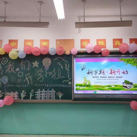 新的征程再出发——迁安市第四实验小学六（13）班开学庆典