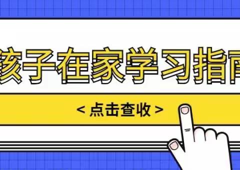 疫情延期到校  合理安排学习  “空中课堂”学习指南——灵武市第五小学三年级老师致家长一封信