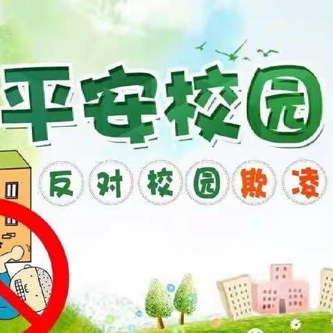 韩集镇中心幼儿园仇陶分园——防校园欺凌致家长的一封信