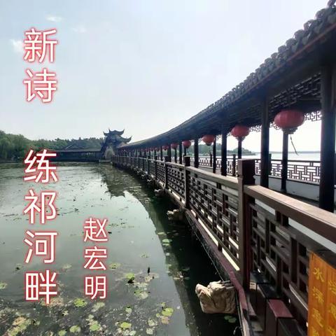 练 祁 河 畔