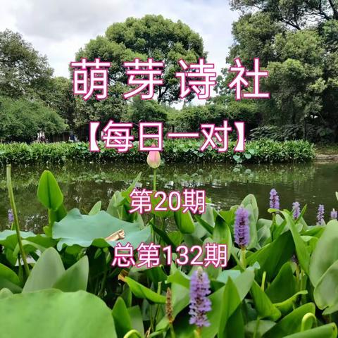 《萌芽诗社》联对集锦2023年第20期(总第132期)