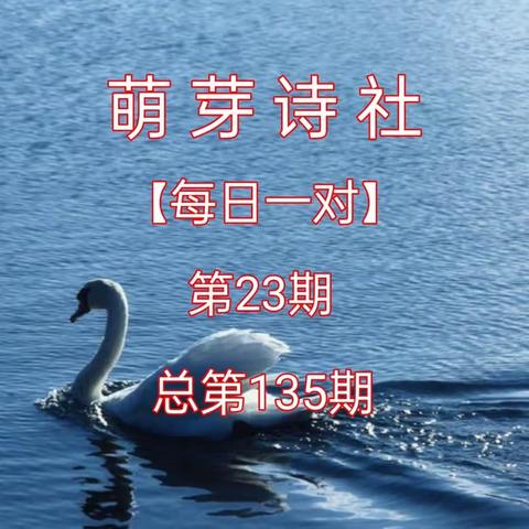 《萌芽诗社》联对集锦2023年第23期(总第135期)