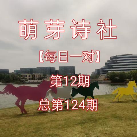 《萌芽诗社》联对集锦2023年第12期(总第124期)