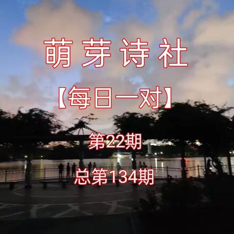 《萌芽诗社》联对集锦2023年第22期(总第134期)