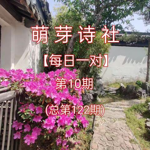 《萌芽诗社》联对集锦2023年第10期(总第122期)