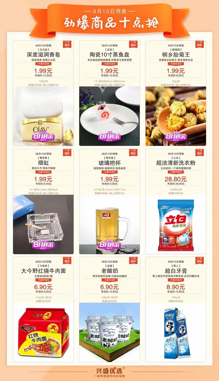 兴盛优选—8.10号（湖南）劲爆商品抢先看