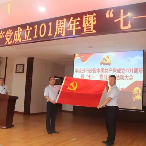 平凉分行召开庆祝中国共产党成立101周年暨“七一”党日主题活动大会
