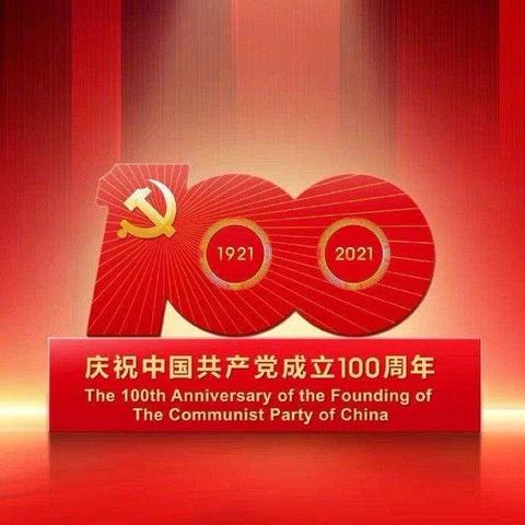 “百年华诞，逐梦征程”