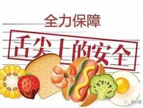 关注食品安全，关爱生命健康——舒兰市小城镇中心学校春季饮食卫生安全需知