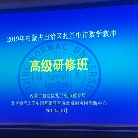 内化于心，外化于行——中小学数学教师高级研修班