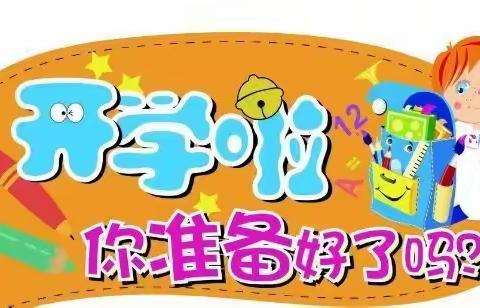 东方红春稻田幼儿园2020年秋季开学通知及温馨提示