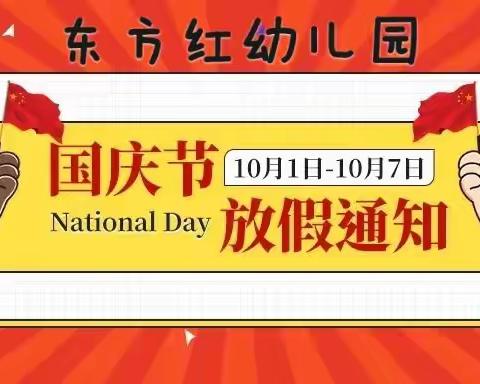 常宁市东方红幼儿园国庆节放假通知及假期安全温馨提示