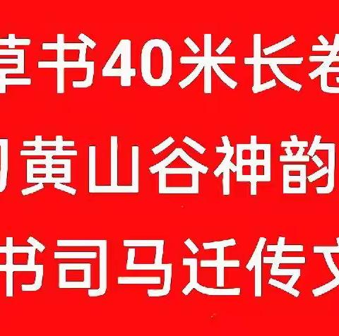 草书 40米长卷