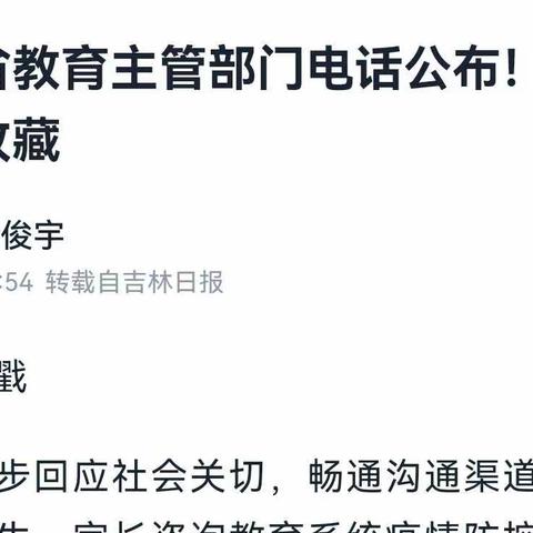 吉林省教育部门主管电公布请家长收藏