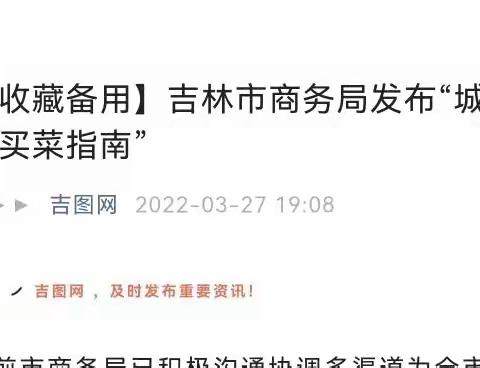 【收藏备用】吉林市商务局发布“城区买菜指南”