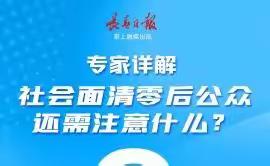 社会面清零，我们需要注意什么？