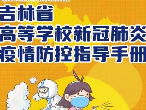 吉林省高等学校新冠肺炎疫情防控指导手册
