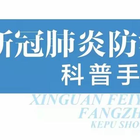 新冠病毒防控手册（最新编制）