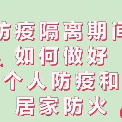 如何做好疫情居家隔离和安全防火