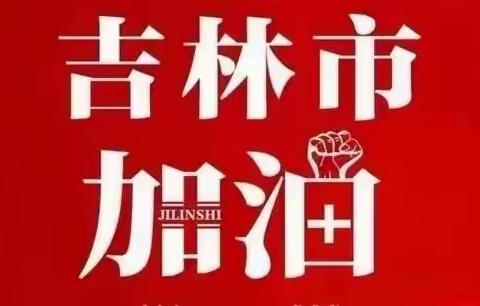 吉林市生活物资保供“专线”汇总收藏
