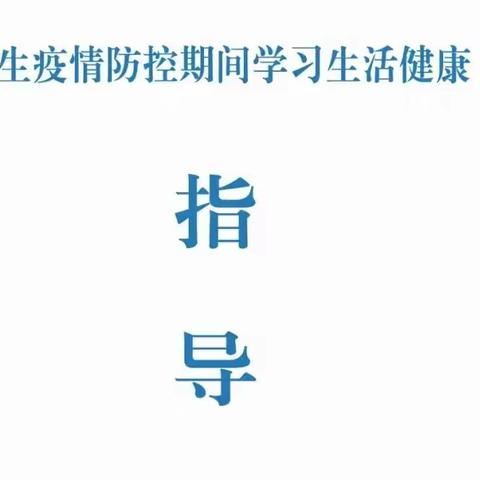 学生疫情防控期间生活健康指导卡