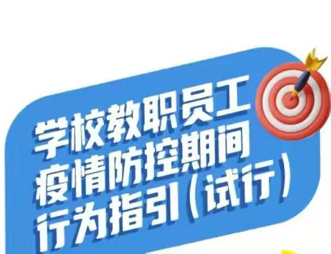 学校疫情期间行为指引（试行）转载