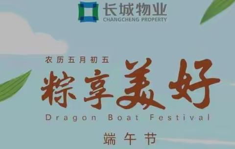 粽情粽意东北一城区优山美地管理处