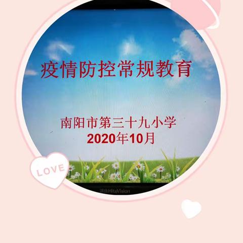 疫情防控不松懈、常规工作抓落实——示范区第三十九小学疫情防控 常规教育主题班会活动纪实