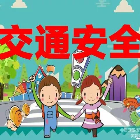 交通安全我知道——希望小学附属幼儿园“全国交通安全日”教育活动