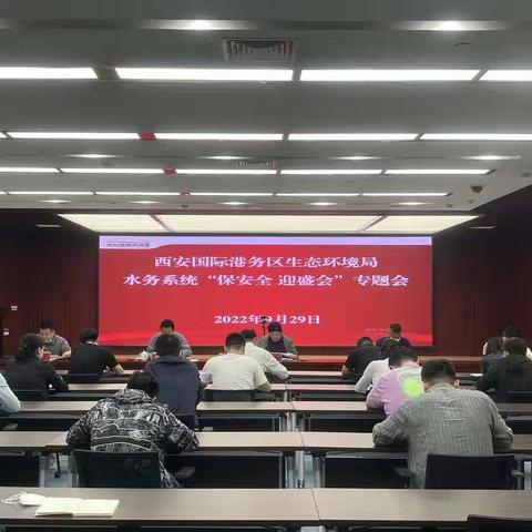 西安国际港务区生态环境局召开水务系统“保安全迎盛会”专题会