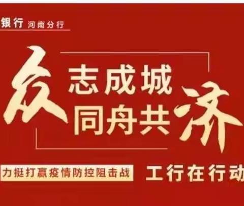 疫情防控，我们在行动；服务客户，我们不止步——遂平支行在路上