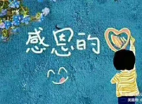 育博幼儿园感恩节美篇“小小感恩心❤️浓浓感恩情”🌹