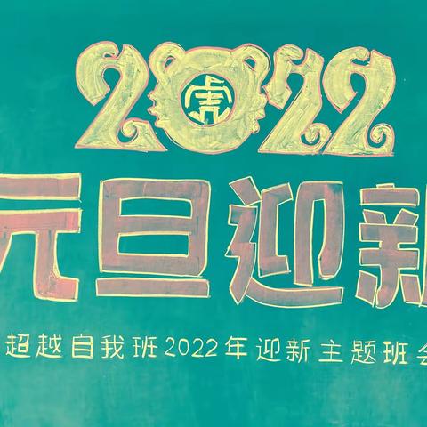 弘扬传统文化，闪耀五星风采———超越自我班庆元旦迎新春主题班会