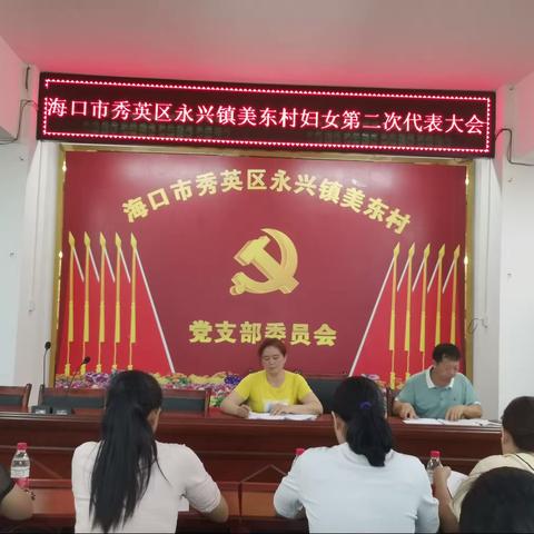 美东村第二届妇联换届大会圆满成功