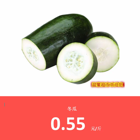 温馨超市7月特价  价格劲爆更有好礼相送