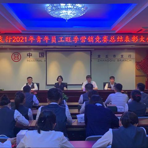 【奋斗的青春最美丽】—章丘支行召开2021年青年员工旺季营销竞赛总结表彰大会