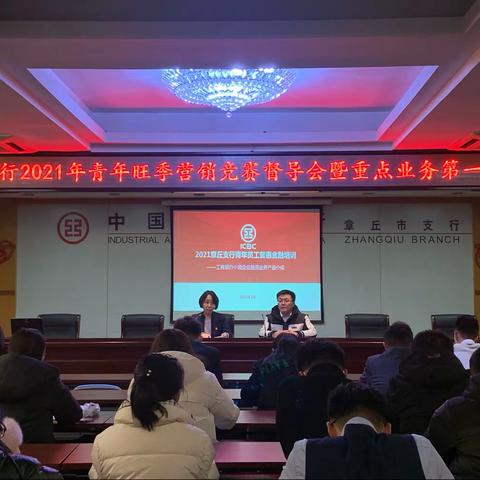 章丘支行召开2021年青年旺季营销竞赛督导暨业务培训会