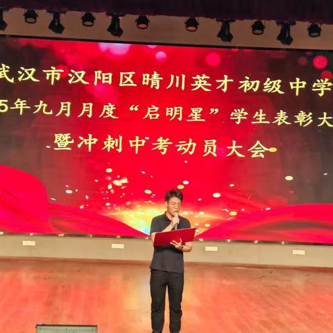 启星闪耀，中考扬帆——晴川英才初级中学2025年9月月度“启明星”表彰大会暨冲刺中考动员大会