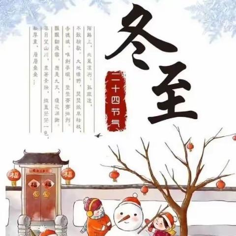 阚庄小学“心‘茌’神往 爱在冬至”新时代文明实践活动