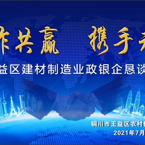 合作共赢   携手未来      ﻿王益联社召开王益区建材制造业政银企恳谈会