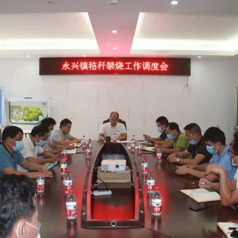 永兴镇秸秆禁烧工作调度会