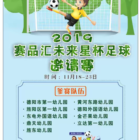 2019年赛品汇“未来星”杯足球邀请赛