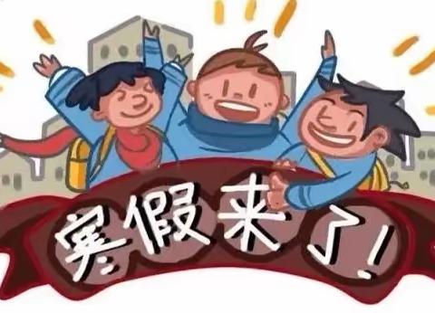 大和中心小学寒假注意事项